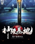 神级基地