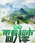 重生带着超市回八零TXT下载