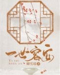 一世容安免费阅读全文卿雪瑶的小说
