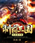 制霸三国从基建开始