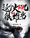 这个大师兄真的很难当 小说