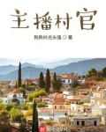 主播村官