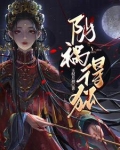 阴祸得狐