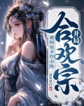 开局合欢宗,被师姐拿捏命脉