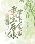 种田养崽：重生后娘带飞全家