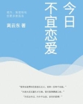 今日不宜恋爱