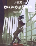 犬夜叉之我是