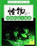怪物：怪物的最大秘密
