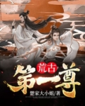 荒古之尊