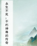 永生不死：不朽神尊的传奇