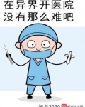 在异界开医院没有那么难吧