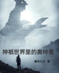 神祇世界里的奥特曼