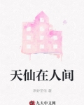 天仙在人间