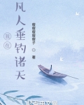 我在凡人垂钓诸天免费阅读