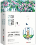 就这样恋着你