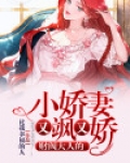 财阀大人的小娇妻又飒又娇