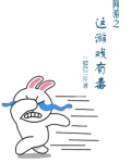 网游之这游戏有毒 一顿吃三斤