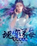 魂穿深海：变成美人鱼