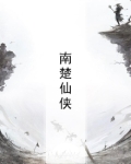 南楚仙侠