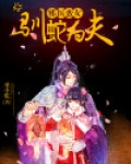 邪医蛮女:驯蛇为夫 小说