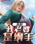 木叶：我老婆是纲手