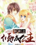转世之倾城公主