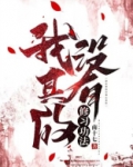 我真的没有修习功法