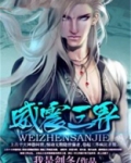 威震三界是什么意思