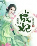 养狐成妃