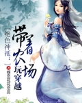 带着农场玩穿越有声小说