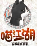 喵江湖