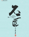 不二臣意迟迟完结了吗