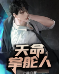 离婚后,我能看人前程逢凶化吉