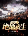 抗战之绝地求生下载