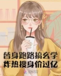 替身他居然跑路了