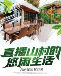 直播山村的悠闲生活 我吃爆米花