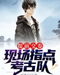 提前交卷，现场指点考古队