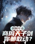 牛!让你直播鉴宝,你给人鉴刑?