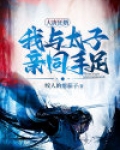 大唐狂婿：我与太子亲同手足！