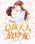 重生影后：总裁大人，放肆宠！