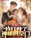 离婚后，我打开了神秘时空门