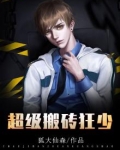 超级搬砖狂少
