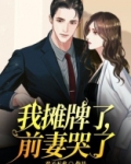 我摊牌了，前妻哭了