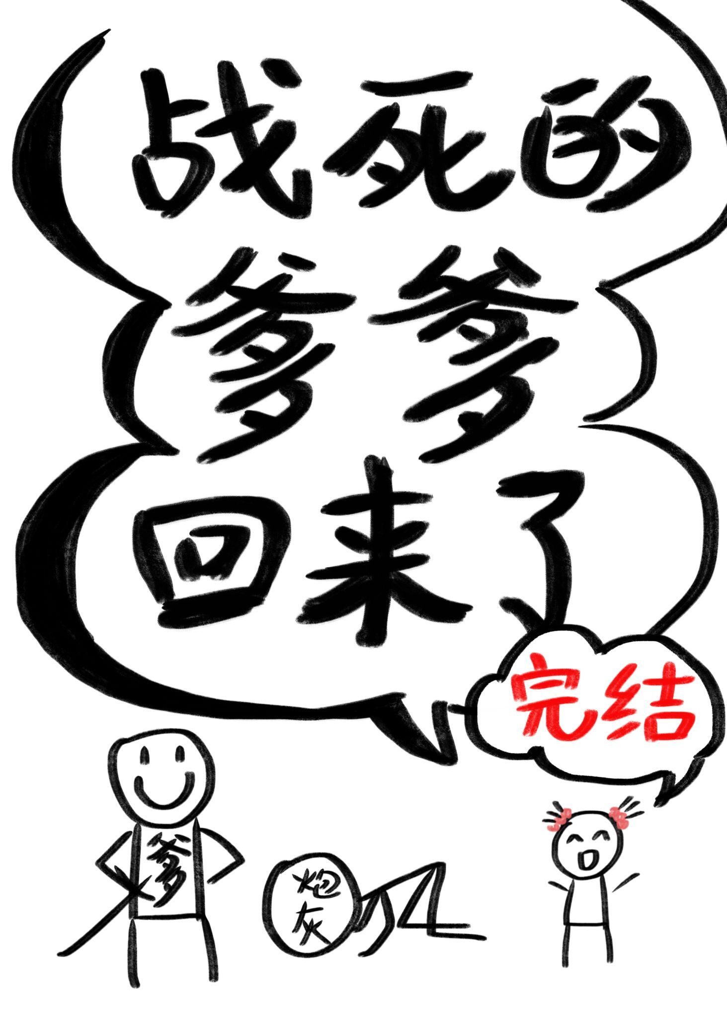 战死的爹爹回来了时三十百度云