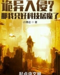 诡异入侵？那我只好科技屠魔了