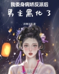 我委身病娇反派后，男主黑化了
