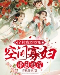 全村虎豹豺狼,空间寡妇带崽逃荒 青桃伴酒