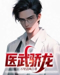 医武骄龙第二百章