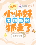 西游：小师妹又被妖怪抓走了