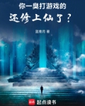 你一臭打游戏的，还修上仙了？